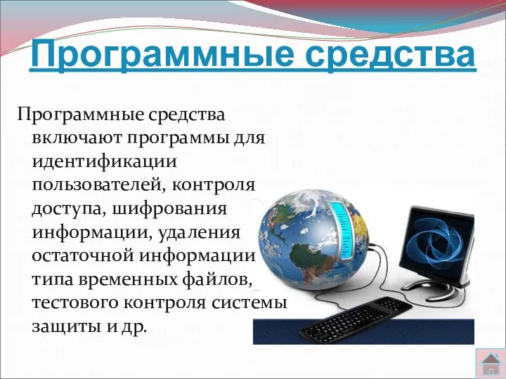 Программные средства Программные средства включают программы для идентификации пользователей, контроля