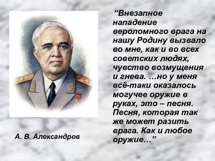 “Внезапное нападение вероломного врага на нашу Родину вызвало во мне,