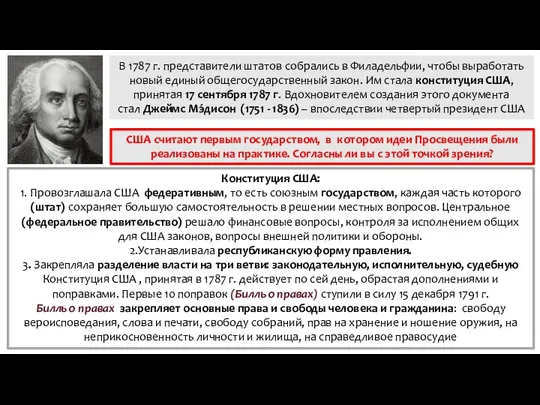 В 1787 г. представители штатов собрались в Филадельфии, чтобы выработать