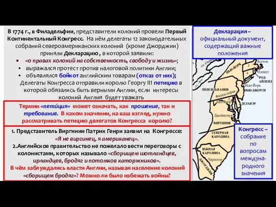 В 1774 г., в Филадельфии, представители колоний провели Первый Континентальный