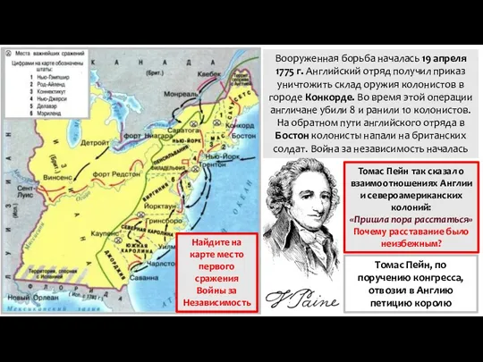 Вооруженная борьба началась 19 апреля 1775 г. Английский отряд получил