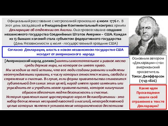 Официальный расставание с метрополией произошло 4 июля 1776 г. В