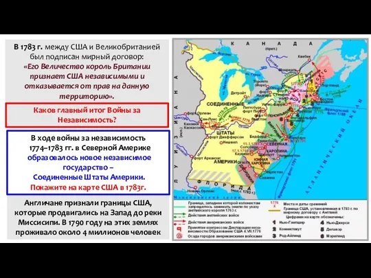 В 1783 г. между США и Великобританией был подписан мирный