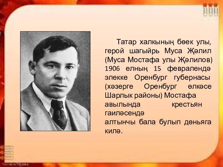 Татар халкының бөек улы, герой шагыйрь Муса Җәлил (Муса Мостафа