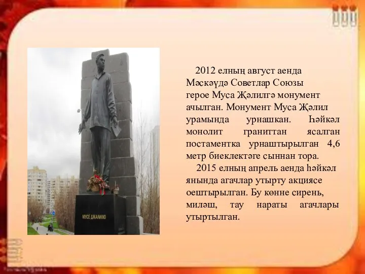 2012 елның август аенда Мәскәүдә Советлар Союзы герое Муса Җәлилгә