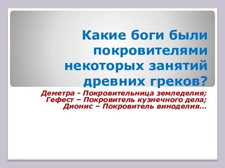 Какие боги были покровителями некоторых занятий древних греков? Деметра -