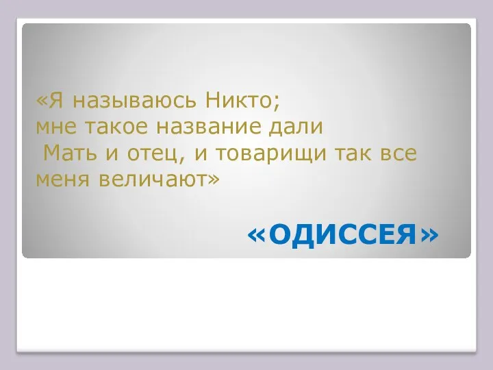 «Я называюсь Никто; мне такое название дали Мать и отец,