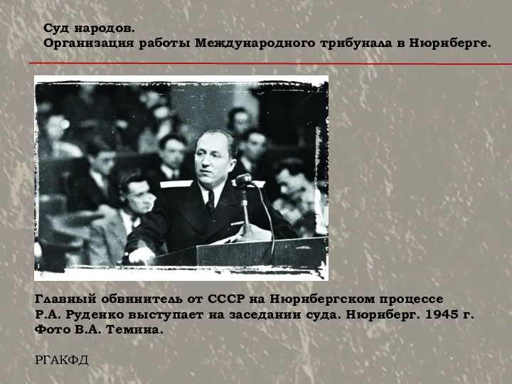 Главный обвинитель от СССР на Нюрнбергском процессе Р.А. Руденко выступает