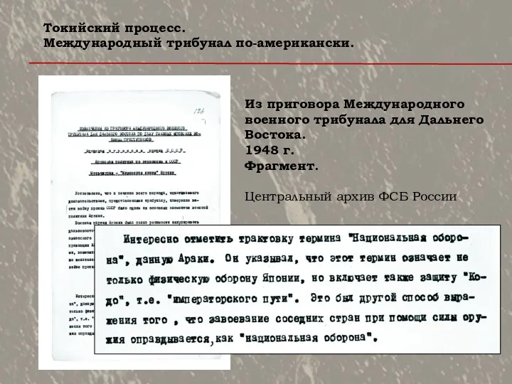 Из приговора Международного военного трибунала для Дальнего Востока. 1948 г.