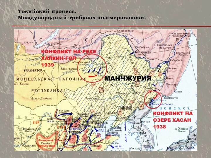 Токийский процесс. Международный трибунал по-американски.