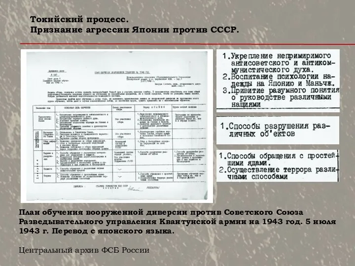 План обучения вооруженной диверсии против Советского Союза Разведывательного управления Квантунской