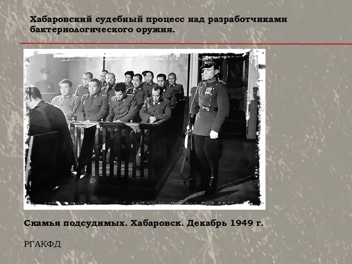 Скамья подсудимых. Хабаровск. Декабрь 1949 г. РГАКФД Хабаровский судебный процесс над разработчиками бактериологического оружия.