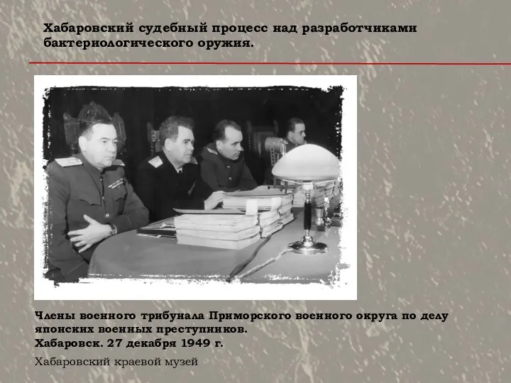 Члены военного трибунала Приморского военного округа по делу японских военных