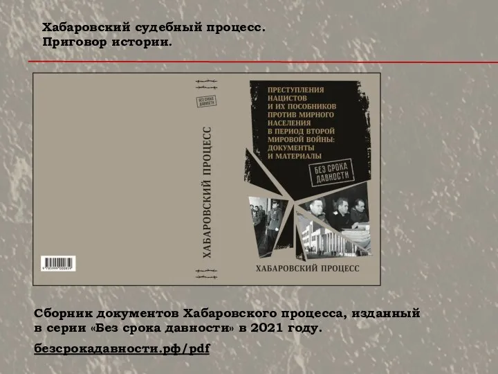 Сборник документов Хабаровского процесса, изданный в серии «Без срока давности»