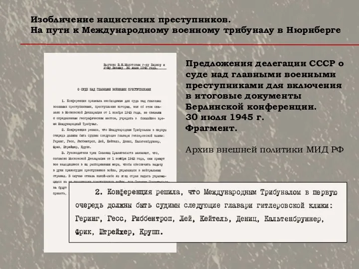 Предложения делегации СССР о суде над главными военными преступниками для