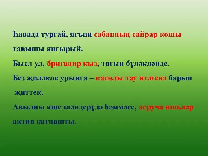 Һавада тургай, ягъни сабанның сайрар кошы тавышы яңгырый. Быел ул,