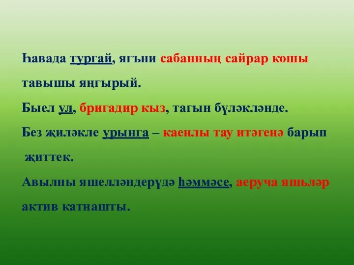 Һавада тургай, ягъни сабанның сайрар кошы тавышы яңгырый. Быел ул,