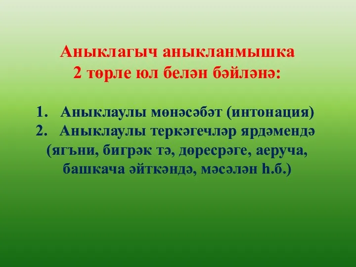 Аныклагыч аныкланмышка 2 төрле юл белән бәйләнә: Аныклаулы мөнәсәбәт (интонация)