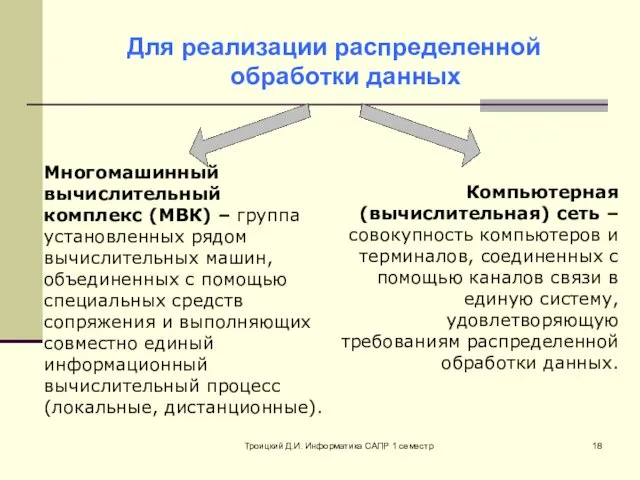 Троицкий Д.И. Информатика САПР 1 семестр Для реализации распределенной обработки