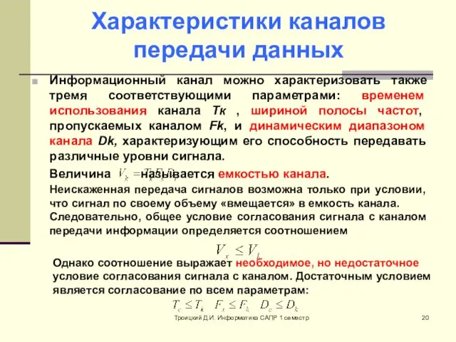 Троицкий Д.И. Информатика САПР 1 семестр Характеристики каналов передачи данных