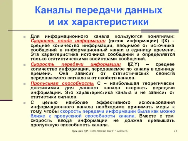 Троицкий Д.И. Информатика САПР 1 семестр Каналы передачи данных и их характеристики Для