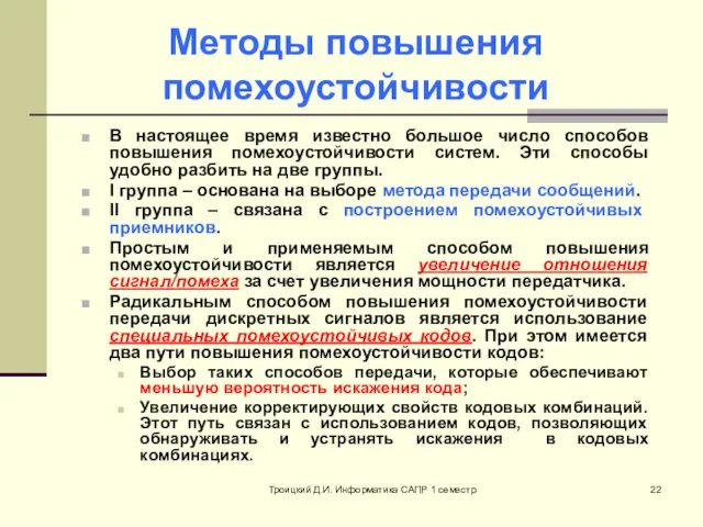 Троицкий Д.И. Информатика САПР 1 семестр Методы повышения помехоустойчивости В настоящее время известно