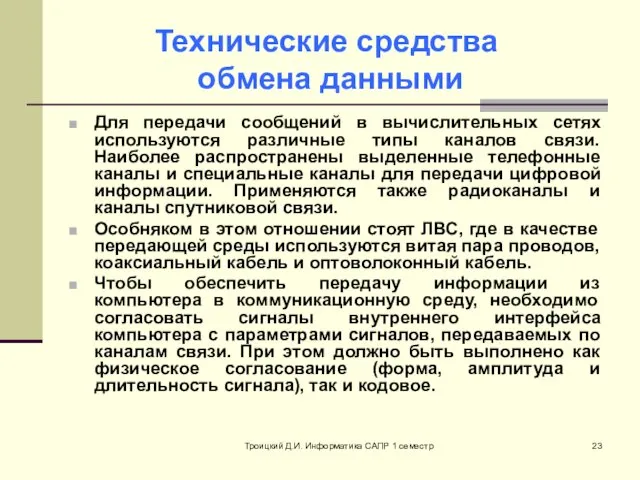 Троицкий Д.И. Информатика САПР 1 семестр Технические средства обмена данными Для передачи сообщений