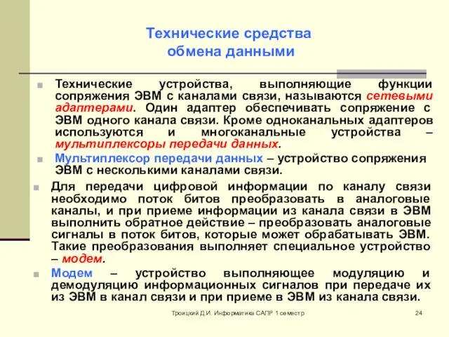 Троицкий Д.И. Информатика САПР 1 семестр Технические устройства, выполняющие функции