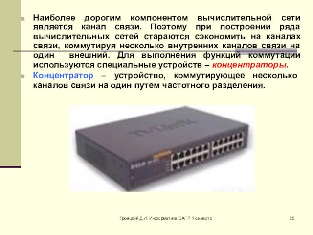 Троицкий Д.И. Информатика САПР 1 семестр Наиболее дорогим компонентом вычислительной сети является канал