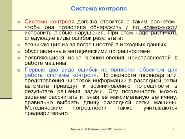 Троицкий Д.И. Информатика САПР 1 семестр Cистема контроля должна строится с таким расчетом,