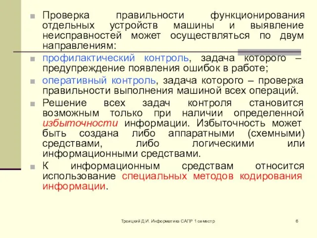 Троицкий Д.И. Информатика САПР 1 семестр Проверка правильности функционирования отдельных устройств машины и