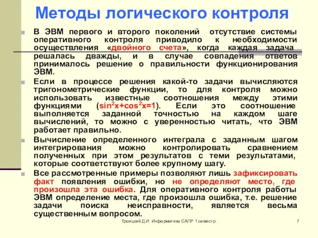 Троицкий Д.И. Информатика САПР 1 семестр Методы логического контроля В ЭВМ первого и