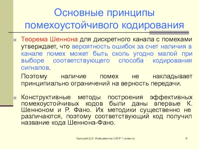 Троицкий Д.И. Информатика САПР 1 семестр Основные принципы помехоустойчивого кодирования Теорема Шеннона для