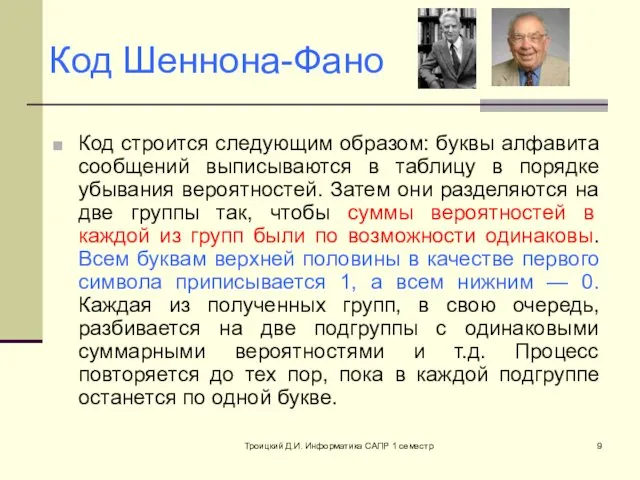 Троицкий Д.И. Информатика САПР 1 семестр Код Шеннона-Фано Код строится