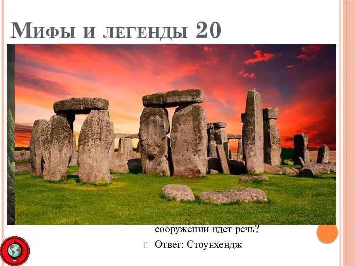 Мифы и легенды 20 Один из самых знаменитых археологических памятников