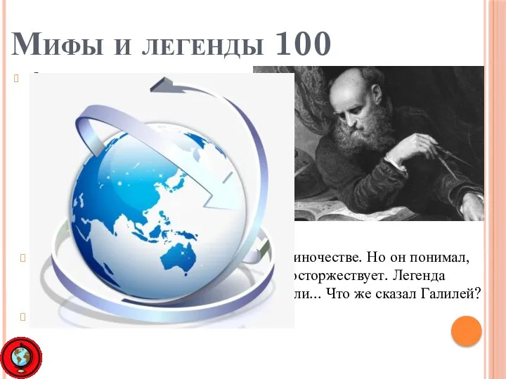Мифы и легенды 100 Один из самых известных астрономов Галилео
