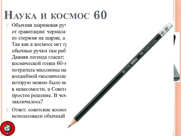 Наука и космос 60 Обычная шариковая ручка зависит от гравитации: