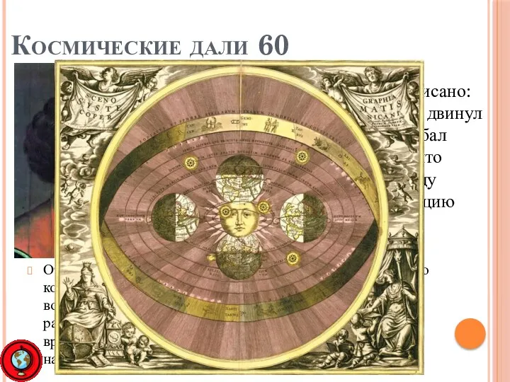 Космические дали 60 На памятнике астроному Николаю Копернику написано: «Он