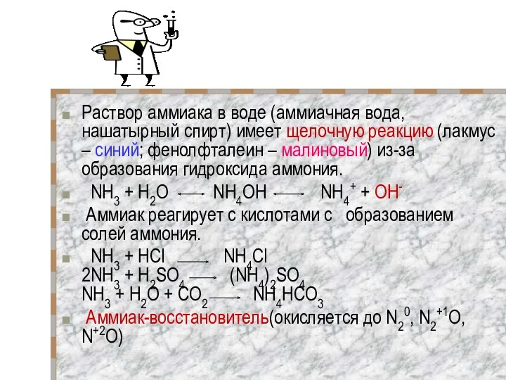 Раствор аммиака в воде (аммиачная вода, нашатырный спирт) имеет щелочную