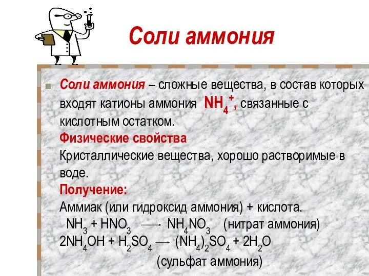 Соли аммония Соли аммония – сложные вещества, в состав которых