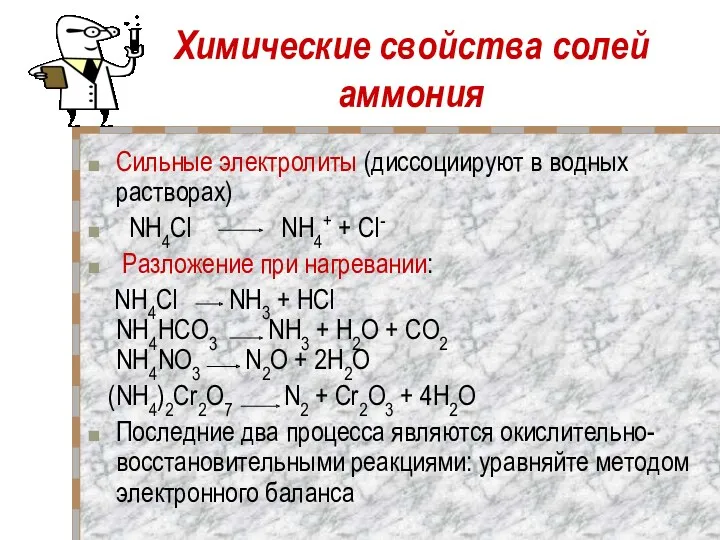 Химические свойства солей аммония Сильные электролиты (диссоциируют в водных растворах)