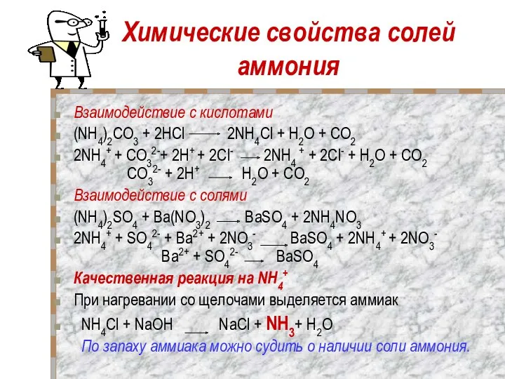 Химические свойства солей аммония Взаимодействие с кислотами (NH4)2CO3 + 2НCl