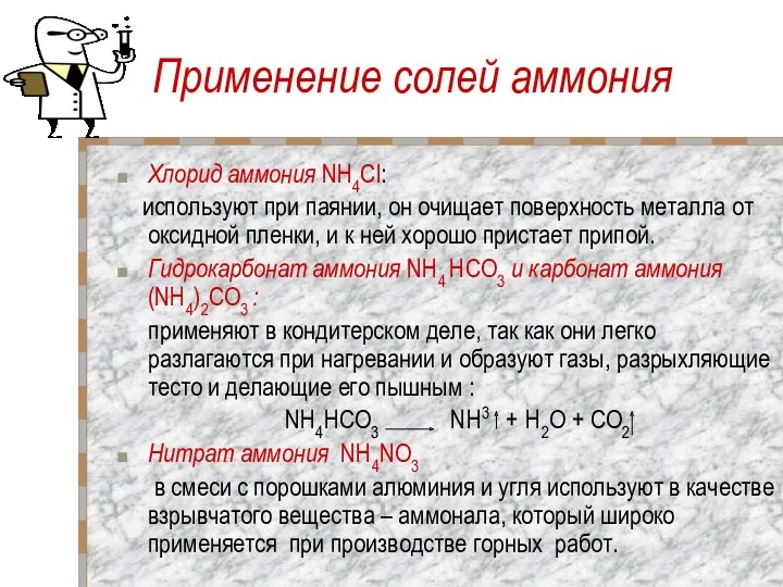 Применение солей аммония Хлорид аммония NH4Cl: используют при паянии, он