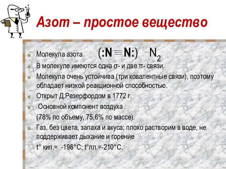 Азот – простое вещество Молекула азота (:N N:) N2 В