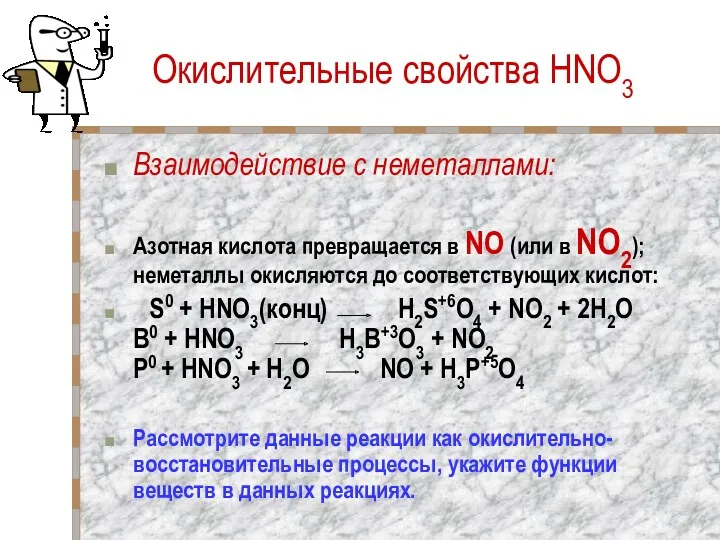 Окислительные свойства HNO3 Взаимодействие с неметаллами: Азотная кислота превращается в
