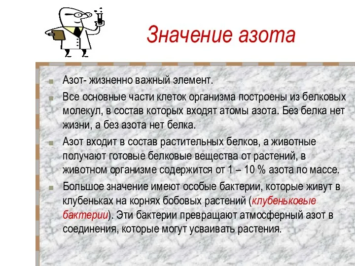 Значение азота Азот- жизненно важный элемент. Все основные части клеток