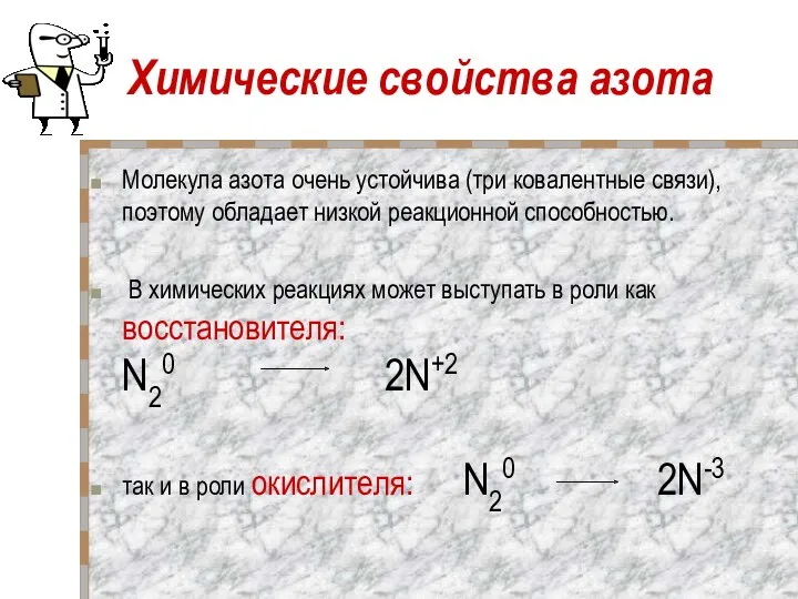 Химические свойства азота Молекула азота очень устойчива (три ковалентные связи),