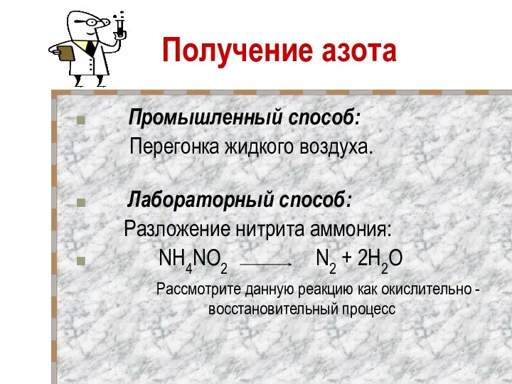 Получение азота Промышленный способ: Перегонка жидкого воздуха. Лабораторный способ: Разложение