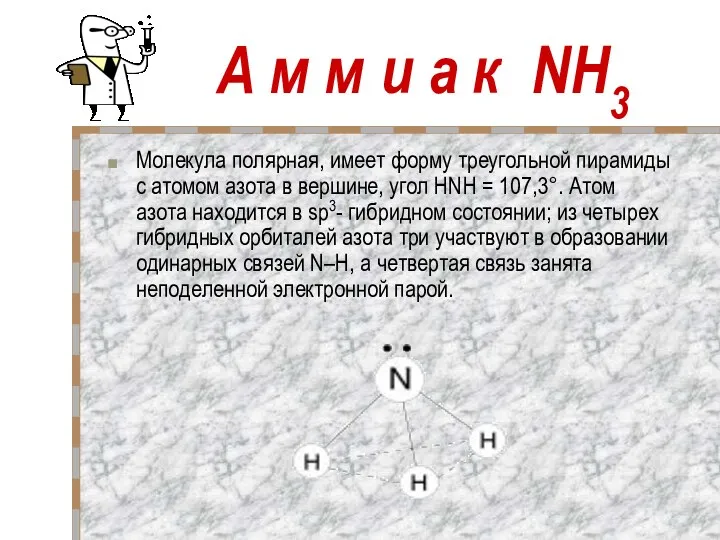 А м м и а к NH3 Молекула полярная, имеет