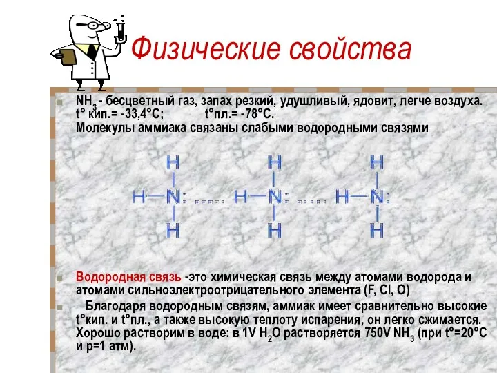 Физические свойства NH3 - бесцветный газ, запах резкий, удушливый, ядовит,